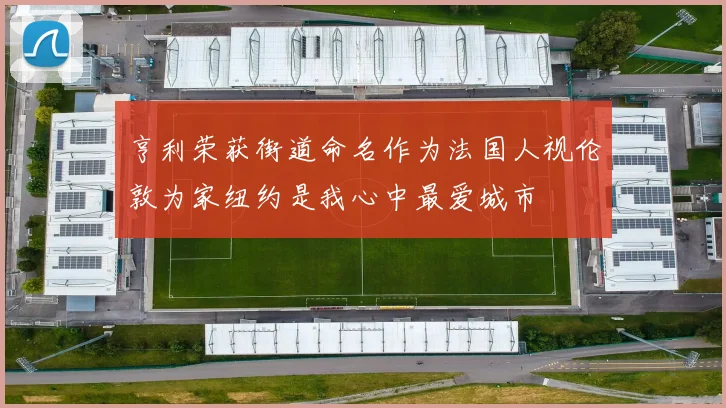 亨利荣获街道命名作为法国人视伦敦为家纽约是我心中最爱城市