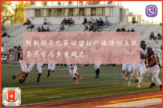 阿斯报导巴萨欲留拉什福德但竞技委员会存多重疑虑