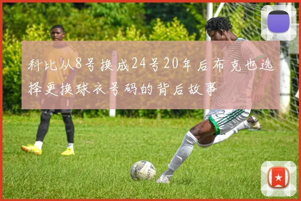 科比从8号换成24号20年后布克也选择更换球衣号码的背后故事