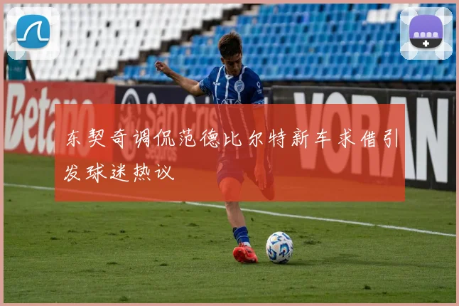 东契奇调侃范德比尔特新车求借引发球迷热议