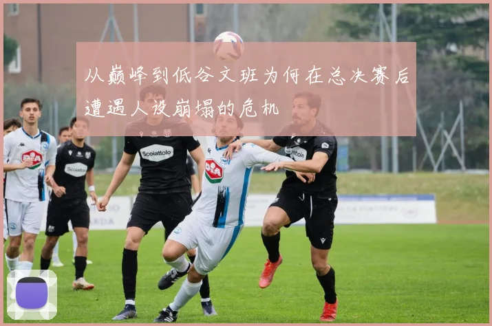 从巅峰到低谷文班为何在总决赛后遭遇人设崩塌的危机
