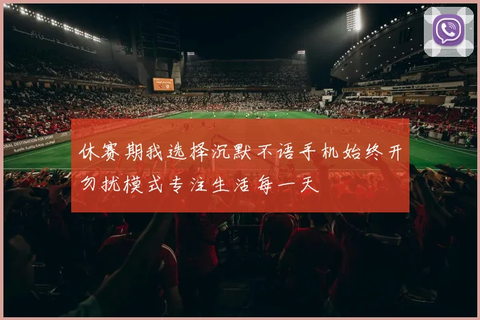 休赛期我选择沉默不语手机始终开勿扰模式专注生活每一天
