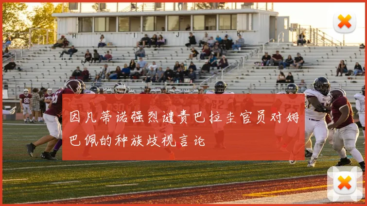 因凡蒂诺强烈谴责巴拉圭官员对姆巴佩的种族歧视言论