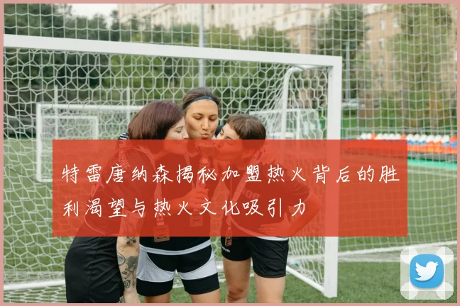 特雷唐纳森揭秘加盟热火背后的胜利渴望与热火文化吸引力